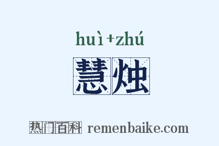 慧烛是什么意思的图片